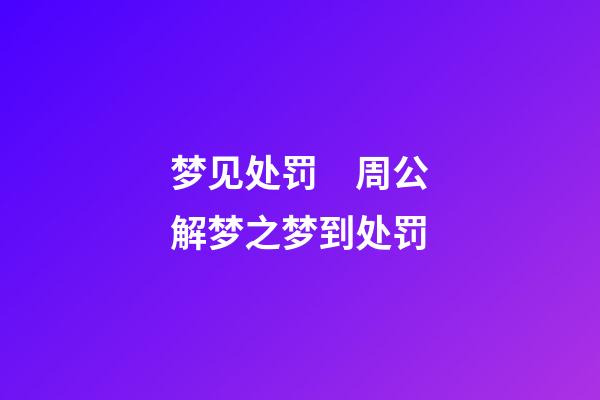 梦见处罚　周公解梦之梦到处罚